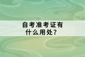 自考準考證有什么用處？