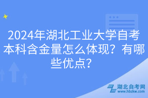 2024年湖北工業(yè)大學自考本科含金量怎么體現(xiàn)？有哪些優(yōu)點？