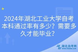 2024年湖北工業(yè)大學自考本科通過率有多少？需要多久才能畢業(yè)？