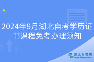 2024年9月湖北自考學(xué)歷證書(shū)課程免考辦理須知