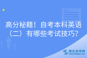 高分秘籍！自考本科英語(yǔ)（二）有哪些考試技巧？