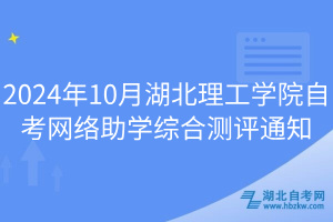 2024年10月湖北理工學(xué)院自考網(wǎng)絡(luò)助學(xué)綜合測(cè)評(píng)通知