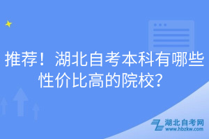 推薦！湖北自考本科有哪些性價比高的院校？