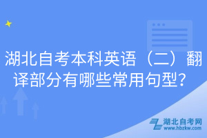 湖北自考本科英語（二）翻譯部分有哪些常用句型？