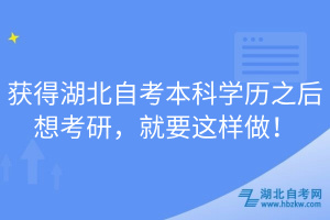 獲得湖北自考本科學(xué)歷之后想考研，就要這樣做！