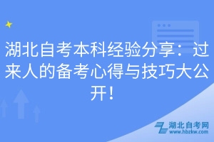 湖北自考本科經(jīng)驗分享：過來人的備考心得與技巧大公開！