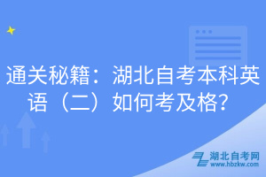 通關(guān)秘籍：湖北自考本科英語（二）如何考及格？