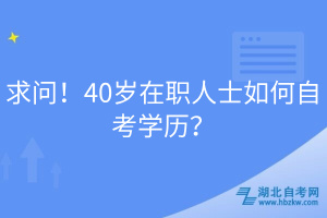 求問！40歲在職人士如何自考學(xué)歷？