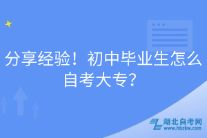 分享經(jīng)驗(yàn)！初中畢業(yè)生怎么自考大專？