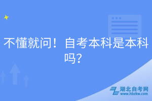 不懂就問！自考本科是本科嗎？