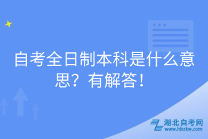 自考全日制本科是什么意思？有解答！