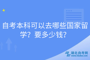 自考本科可以去哪些國(guó)家留學(xué)？要多少錢？