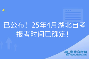 已公布！25年4月湖北自考報考時間已確定！