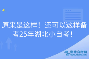 原來是這樣！還可以這樣備考25年湖北小自考！