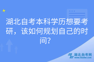 湖北自考本科學(xué)歷想要考研，該如何規(guī)劃自己的時(shí)間？