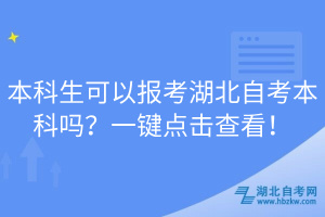 本科生可以報(bào)考湖北自考本科嗎？一鍵點(diǎn)擊查看！