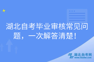 湖北自考畢業(yè)審核常見問題，一次解答清楚！