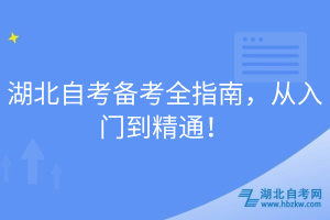 湖北自考備考全指南，從入門到精通！