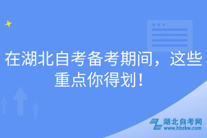 在湖北自考備考期間，這些重點你得劃！