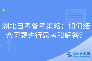 湖北自考備考策略：如何結(jié)合習(xí)題進(jìn)行思考和解答？