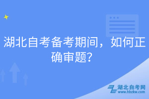 湖北自考備考期間，如何正確審題？