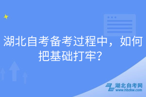 湖北自考備考過程中，如何把基礎(chǔ)打牢？