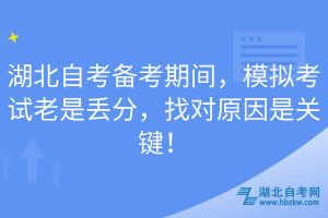 湖北自考備考期間，模擬考試?yán)鲜莵G分，找對原因是關(guān)鍵！