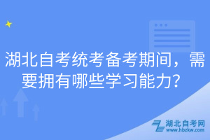 湖北自考統(tǒng)考備考期間，需要擁有哪些學(xué)習(xí)能力？