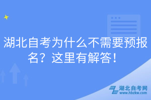 湖北自考為什么不需要預(yù)報(bào)名？這里有解答！