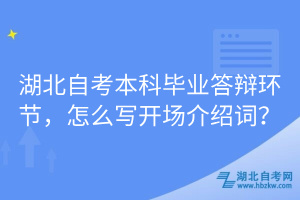 湖北自考本科畢業(yè)答辯環(huán)節(jié)，怎么寫開場介紹詞？