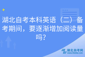 湖北自考本科英語（二）備考期間，要逐漸增加閱讀量嗎？