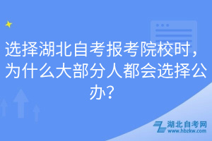 選擇湖北自考報(bào)考院校時(shí)，為什么大部分人都會(huì)選擇公辦？