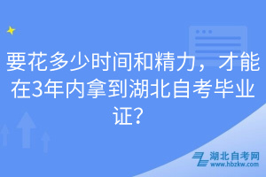 要花多少時(shí)間和精力，才能在3年內(nèi)拿到湖北自考畢業(yè)證？