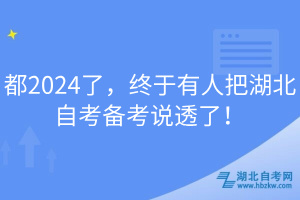 都2024了，終于有人把湖北自考備考說透了！