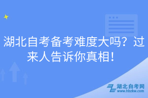 湖北自考備考難度大嗎？過來人告訴你真相！