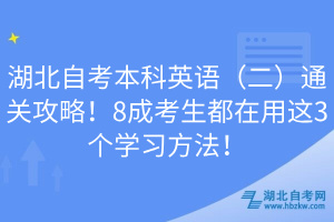 湖北自考本科英語（二）通關(guān)攻略！8成考生都在用這3個(gè)學(xué)習(xí)方法！