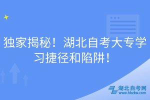 獨家揭秘！湖北自考大專學習捷徑和陷阱！