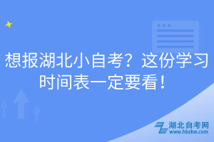 想報湖北小自考？這份學習時間表一定要看！