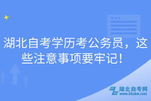 湖北自考學(xué)歷考公務(wù)員，這些注意事項要牢記！