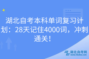 湖北自考本科單詞復(fù)習(xí)計(jì)劃：28天記住4000詞，沖刺通關(guān)！