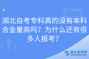 湖北自考專科真的沒有本科含金量高嗎？為什么還有很多人報(bào)考？