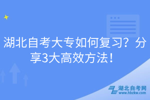 湖北自考大專如何復(fù)習(xí)？分享3大高效方法！