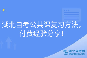 湖北自考公共課復習方法，付費經(jīng)驗分享！