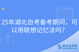 25年湖北自考備考期間，可以用聯(lián)想記憶法嗎？