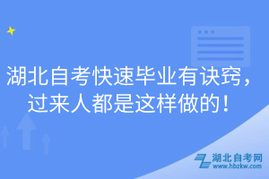 湖北自考快速畢業(yè)有訣竅，過(guò)來(lái)人都是這樣做的！