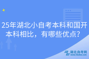 25年湖北小自考本科和國開本科相比，有哪些優(yōu)點？