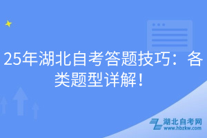 25年湖北自考答題技巧：各類題型詳解！