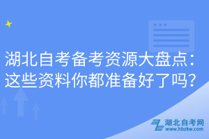 湖北自考備考資源大盤點(diǎn)：這些資料你都準(zhǔn)備好了嗎？