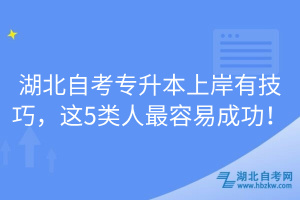 湖北自考專升本上岸有技巧，這5類人最容易成功！