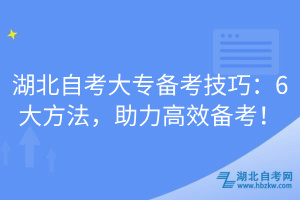 湖北自考大專備考技巧：6大方法，助力高效備考！